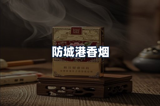 防城港香烟
