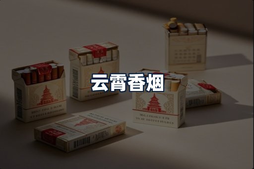 云霄香烟